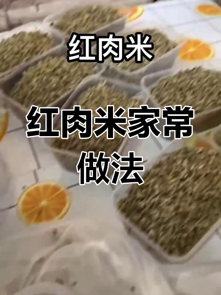 韭菜红肉米图片