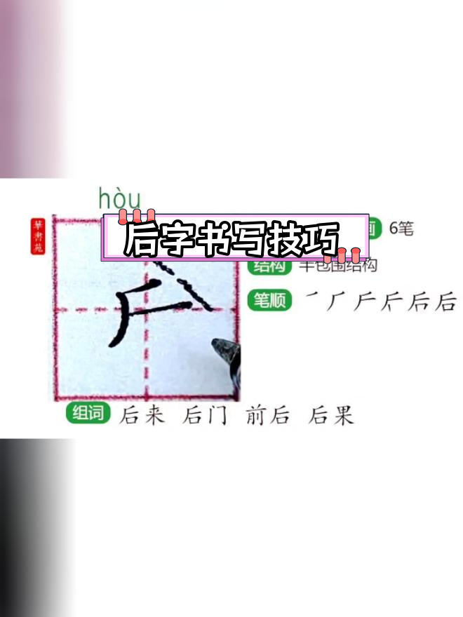 后字笔顺怎么写图片