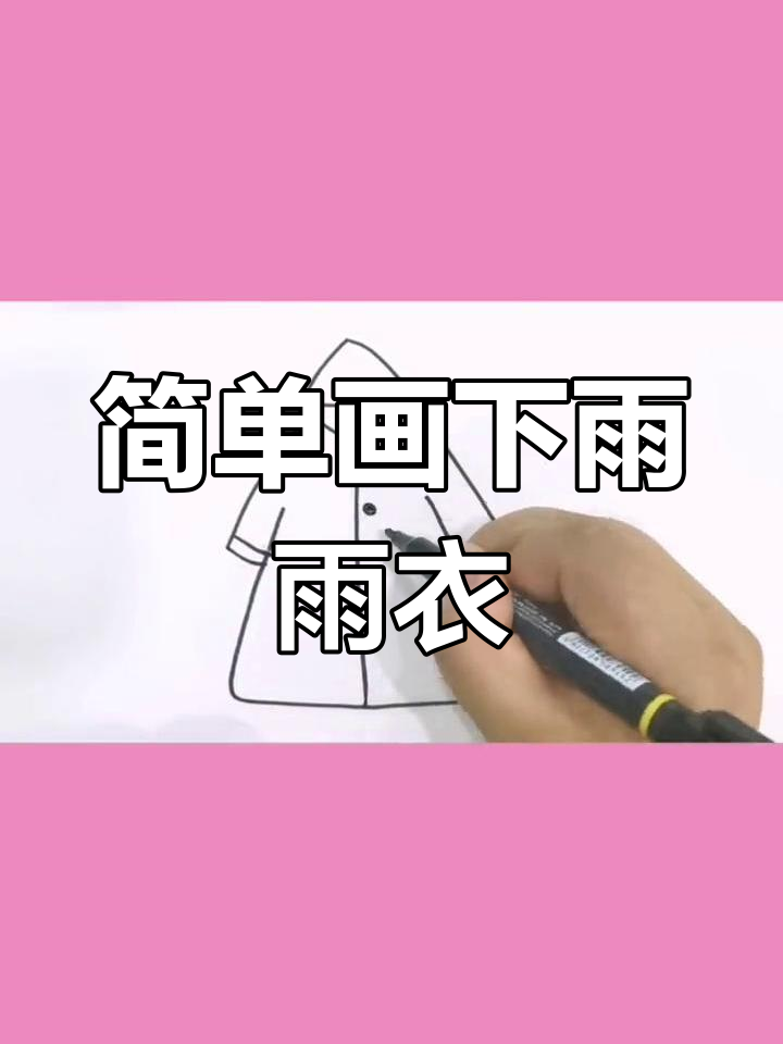 雨天必备的防雨衣简笔画教程