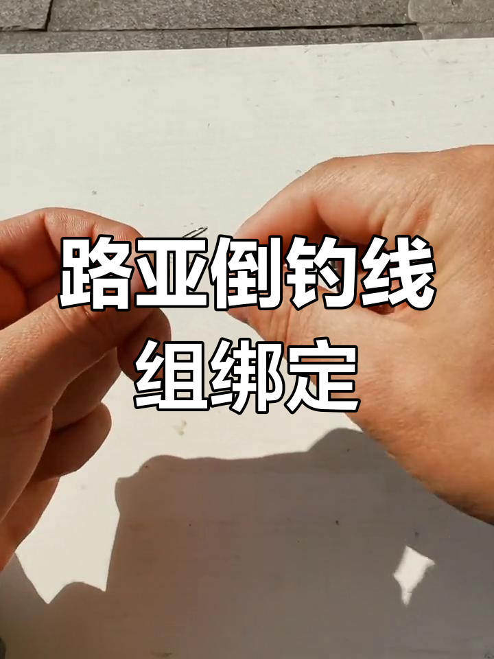 轻松学会路亚倒钓线组绑法,掌握技巧后钓鱼更简单