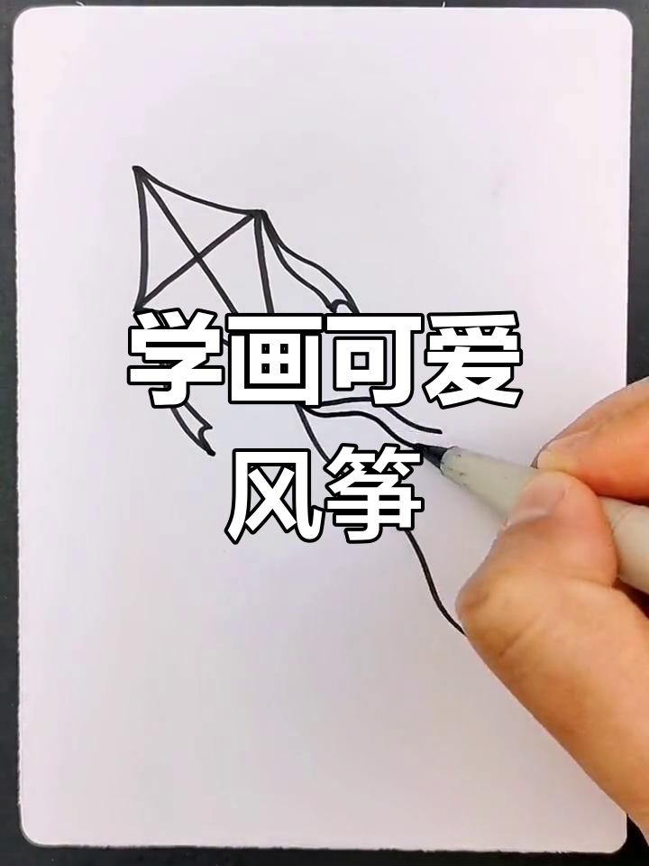 儿童风筝简笔画画法图片