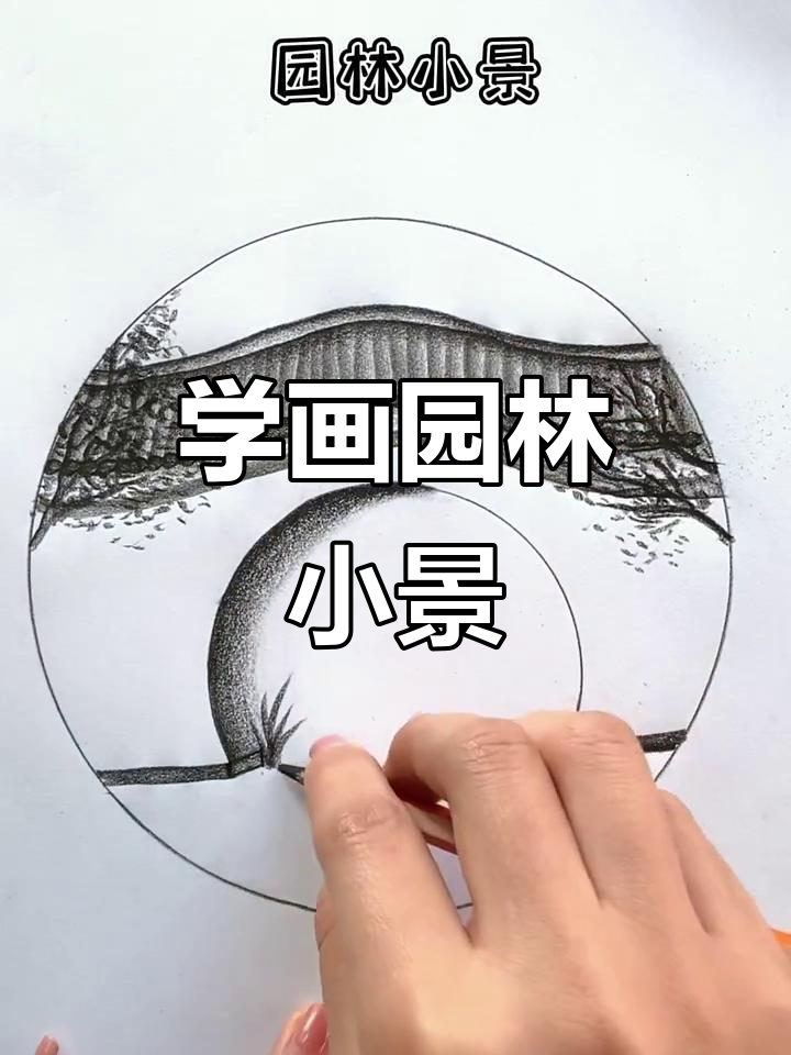 轻松学画园林小景,简单步骤教你画出美丽景色