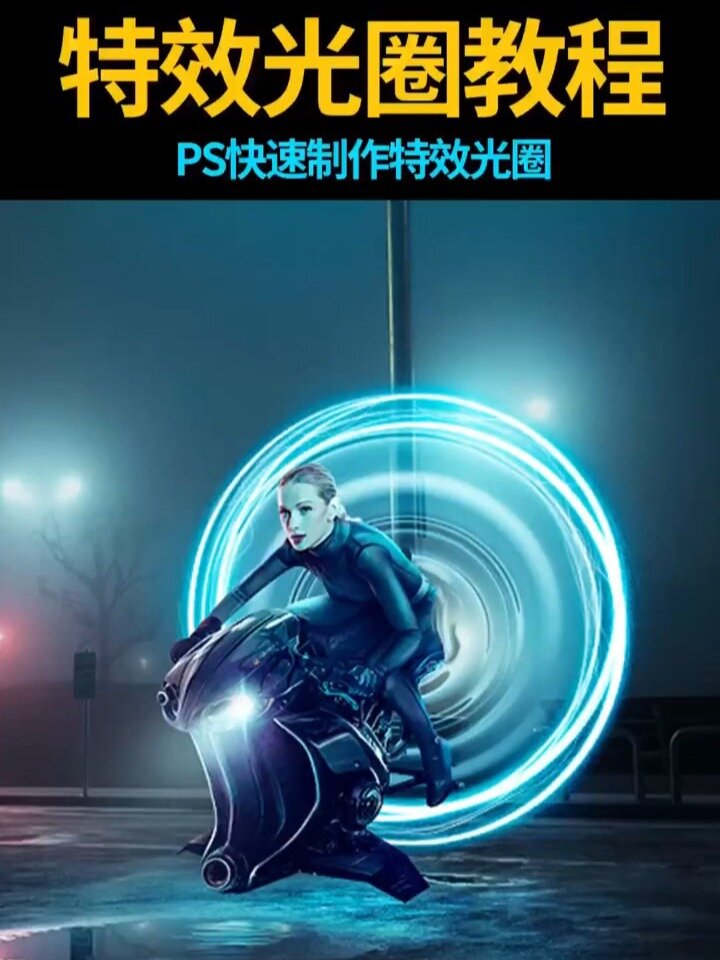 ps教程Ⅰ特效光圈教程