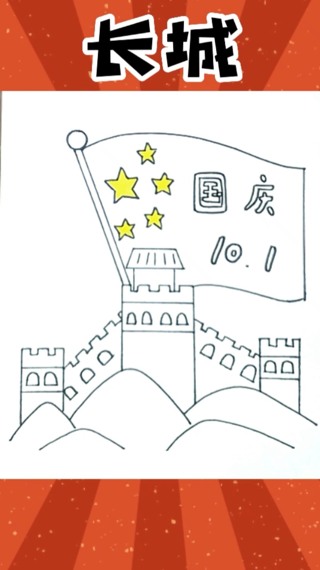 画长城,致敬我们祖国的大好河山