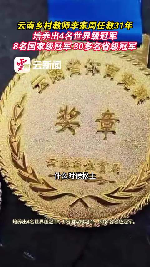 「乡村教师31年培养出4名世界冠军」云南省临沧市临翔区第二中学任教