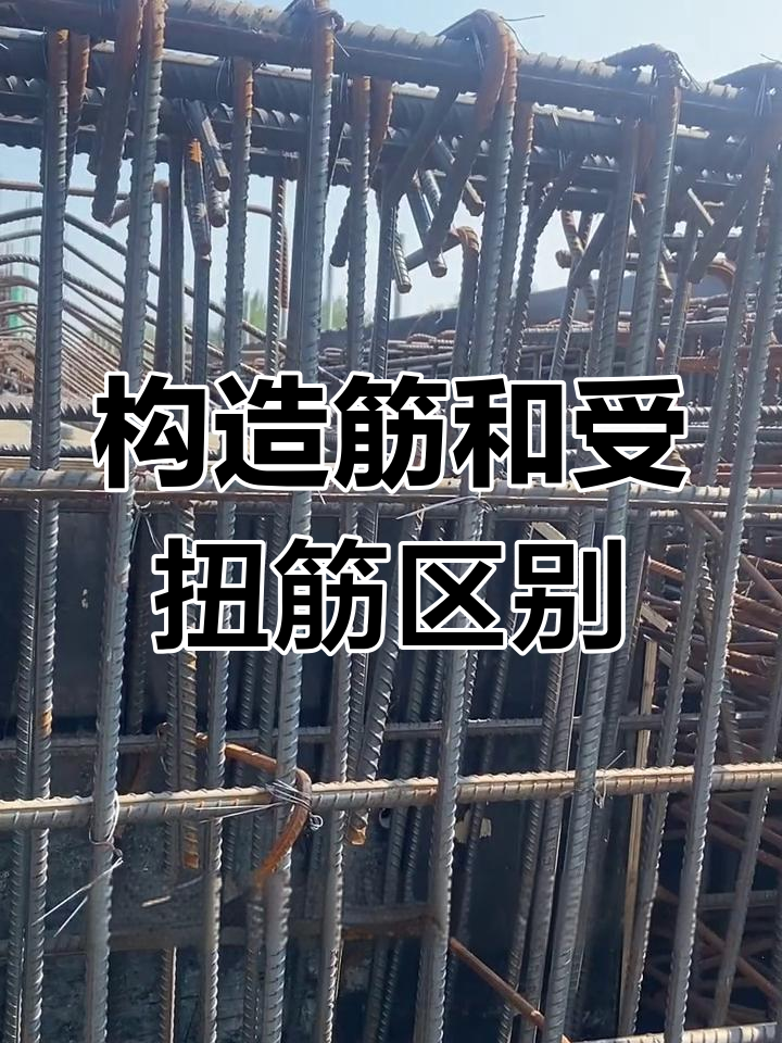 构造钢筋与受扭钢筋的区别,你了解吗?