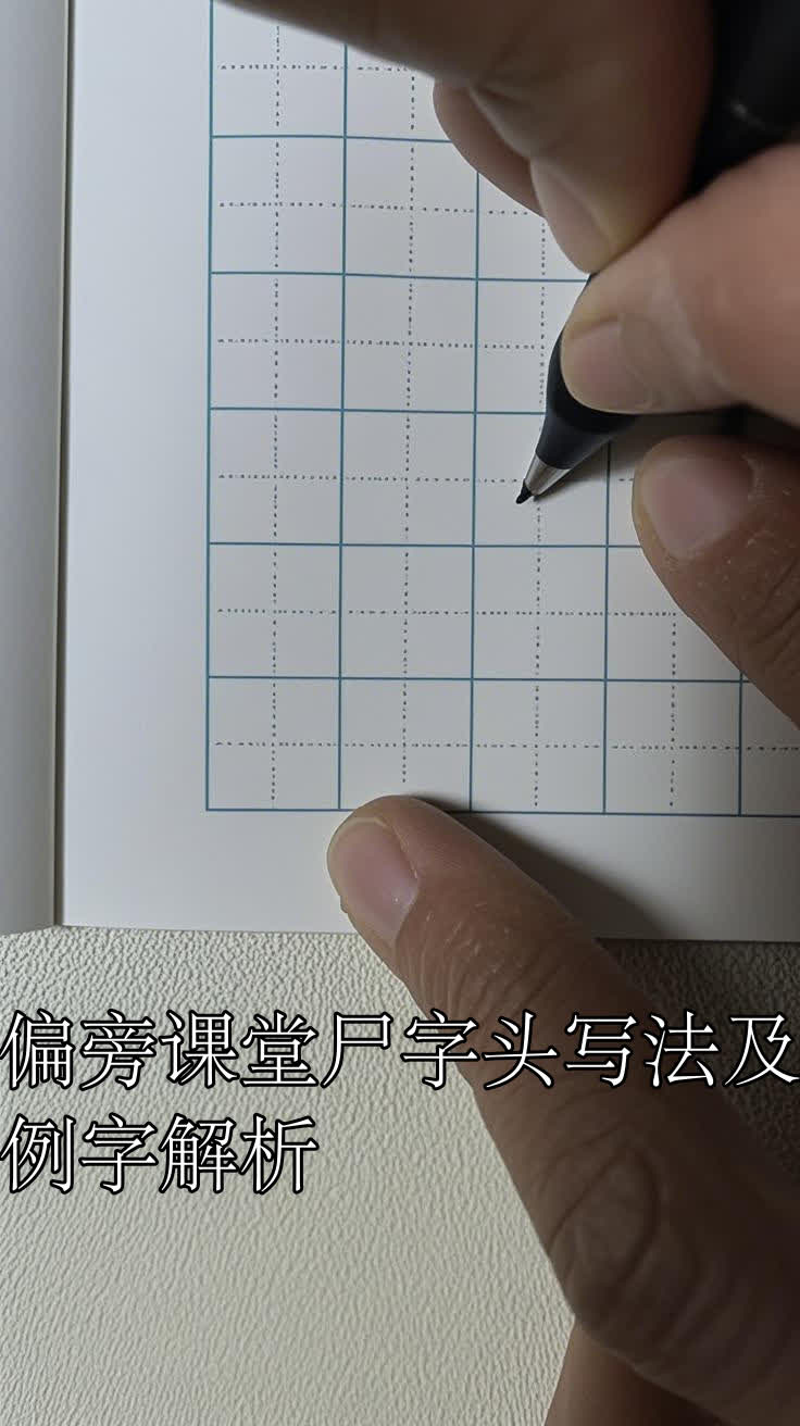 偏旁课堂尸字头写法及例字解析