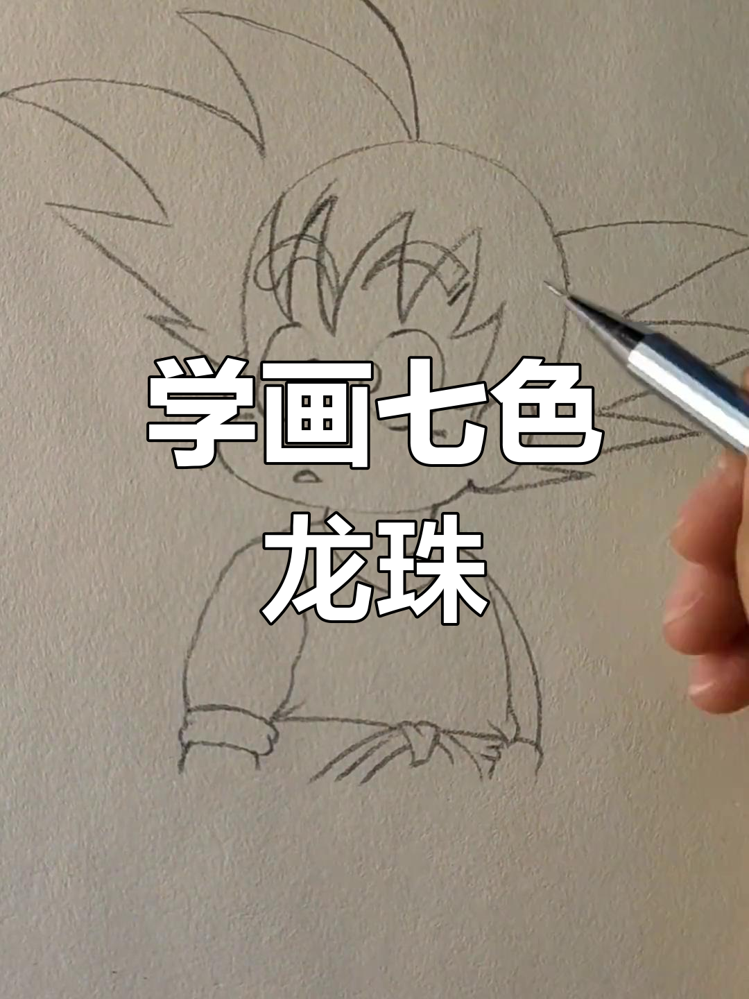 七色龙珠简笔画教程