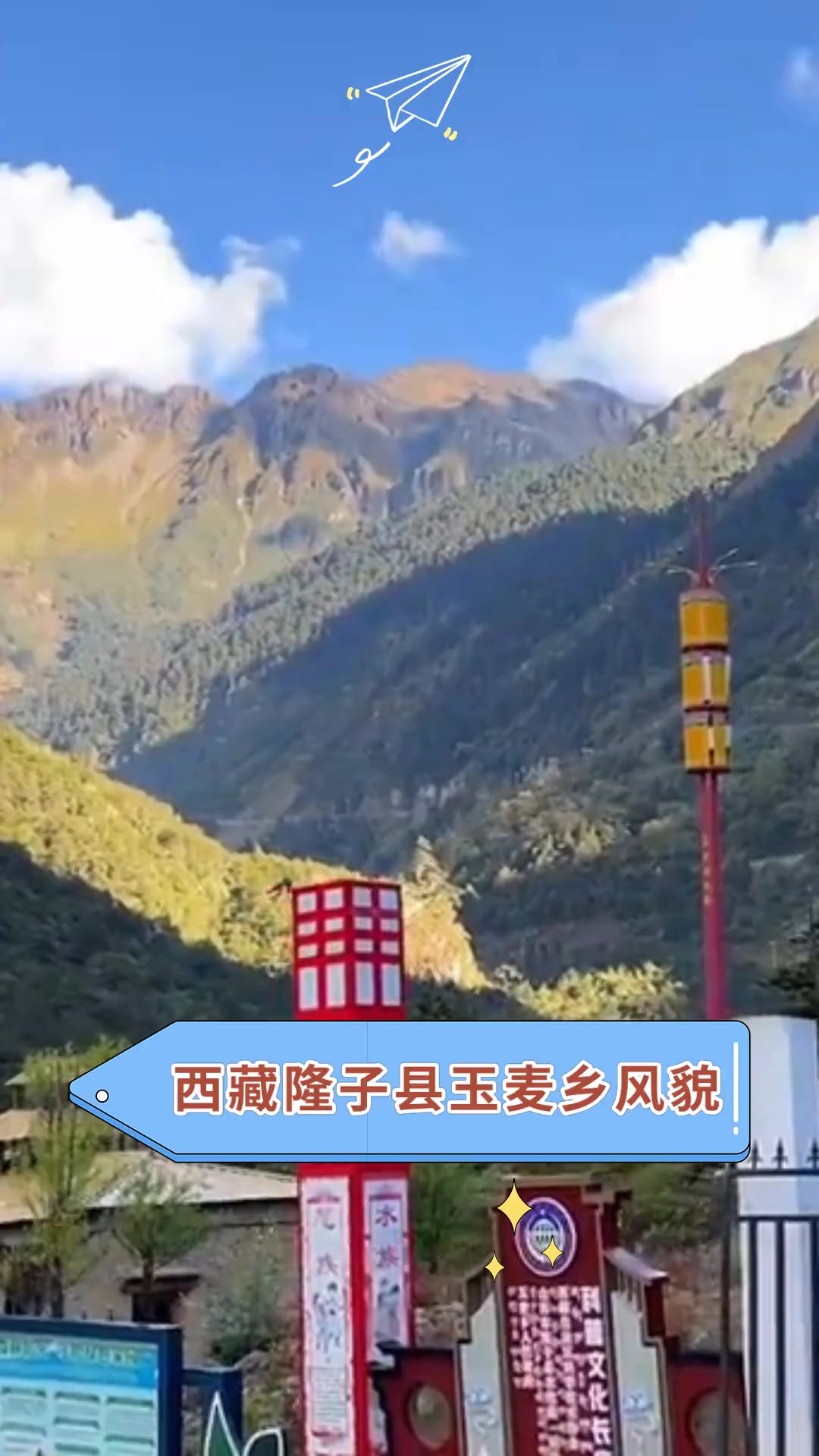 西藏隆子县玉麦乡风貌