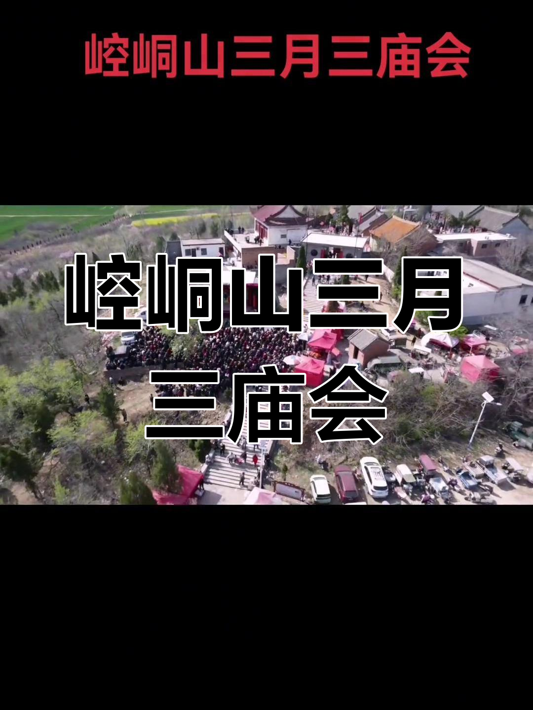 三月三临汝镇崆峒山庙会,人潮汹涌热闹非凡