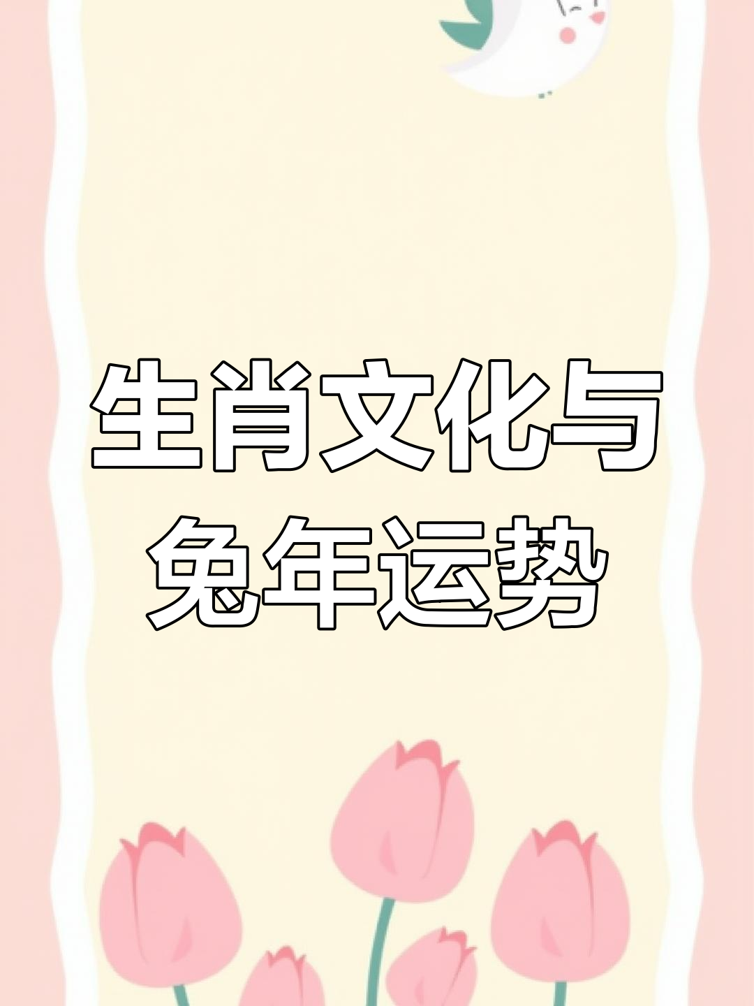 兔年各生肖运势2023(2023年生肖兔全年运程)