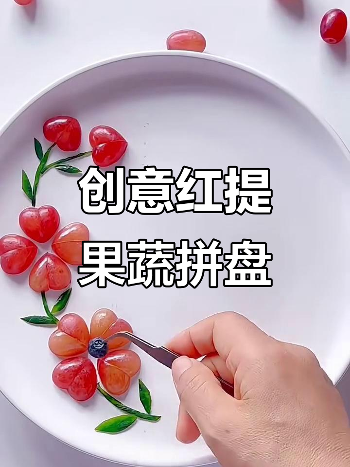 红提盘饰创意拼盘,简单又好看