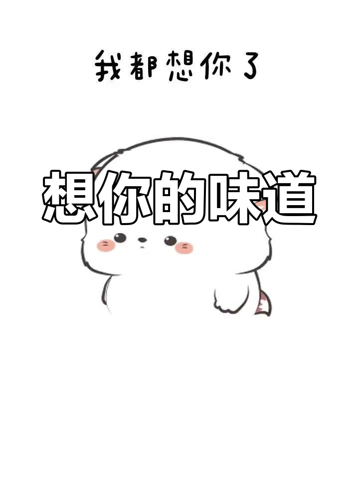我想你,忘不掉的味道