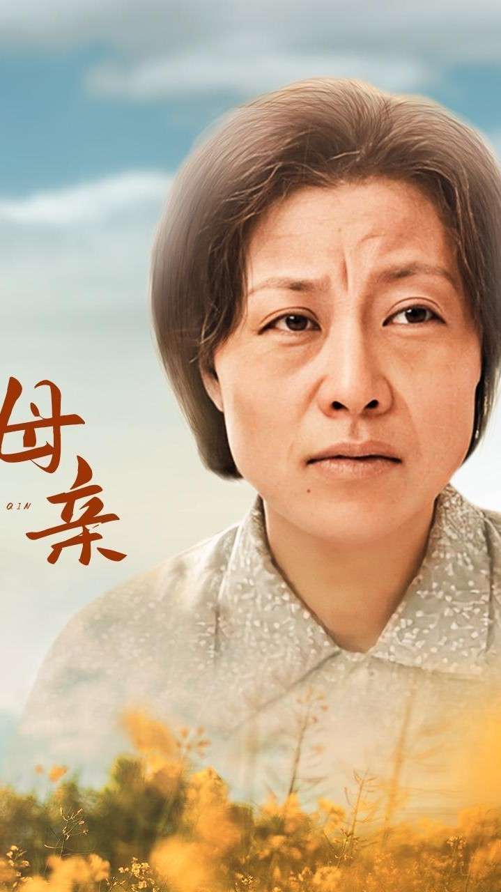 《母亲》完整版观看