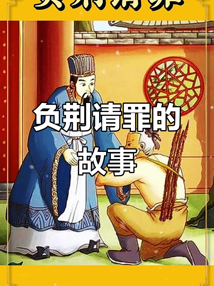 战国名将廉颇与蔺相如的"负荆请罪"故事