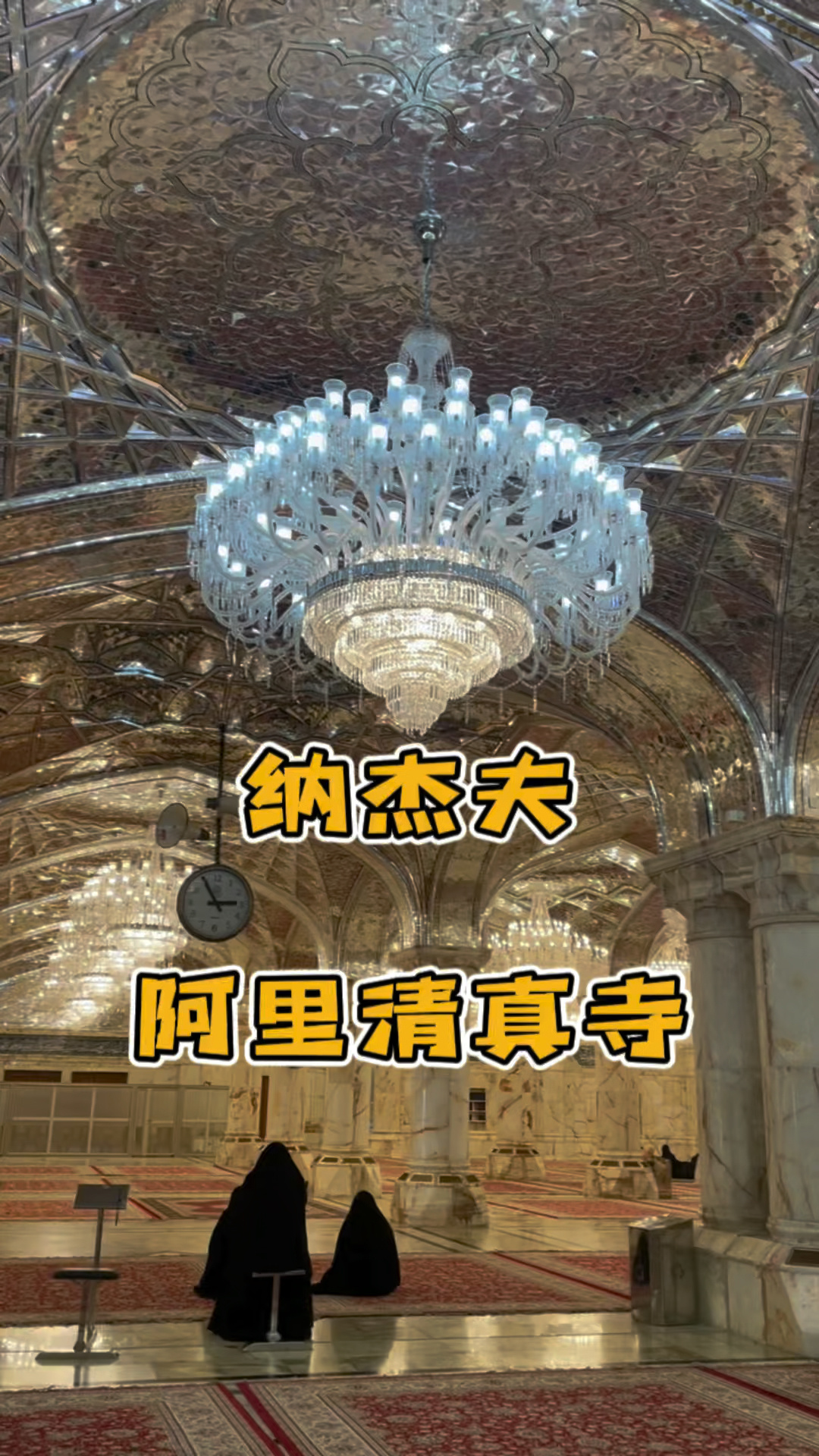 伊拉克纳杰夫·全世界最闪耀的清真寺