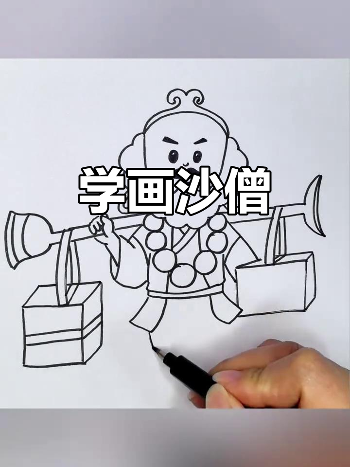 沙僧简笔画,轻松学会西游记人物