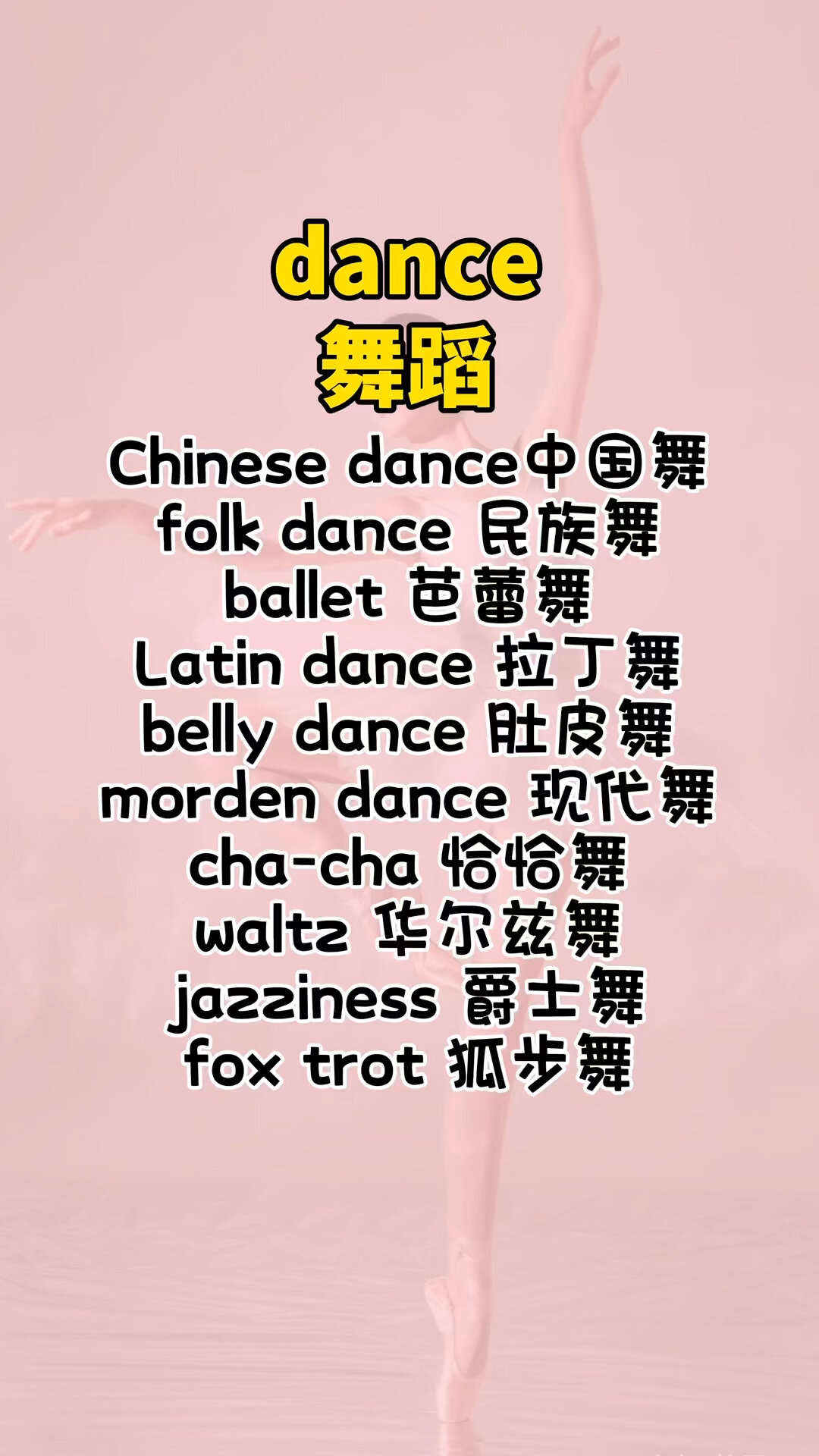 舞蹈是dance 各种舞蹈用英语怎么表达