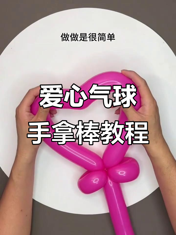 用气球做爱心手拿棒,简单步骤教你打造完美造型
