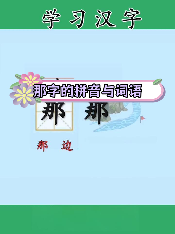 探索汉字"那"的多种含义与写法