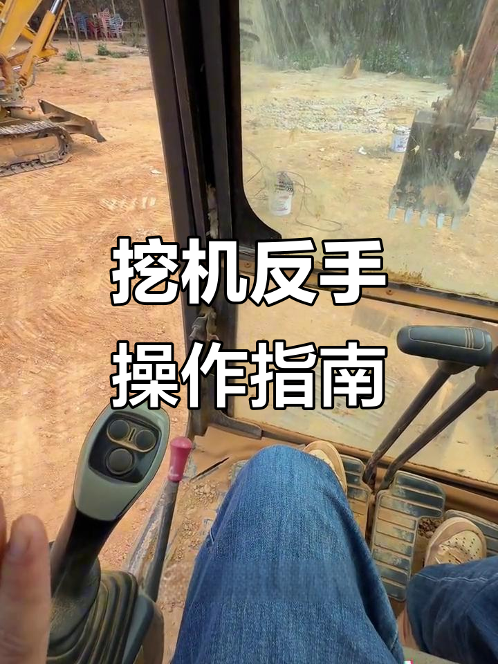 挖机反手操作全解析,轻松掌握左右手柄技巧