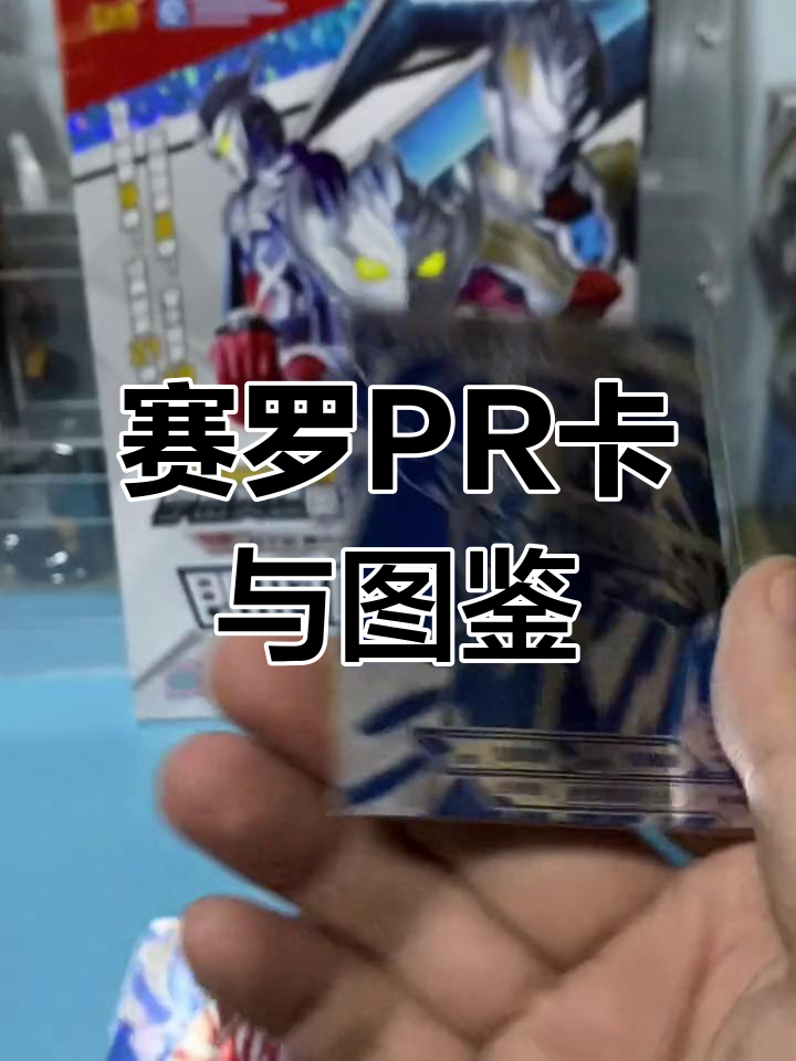 赛罗奥特曼pr卡与图鉴大揭秘,稀有卡片不容错过!