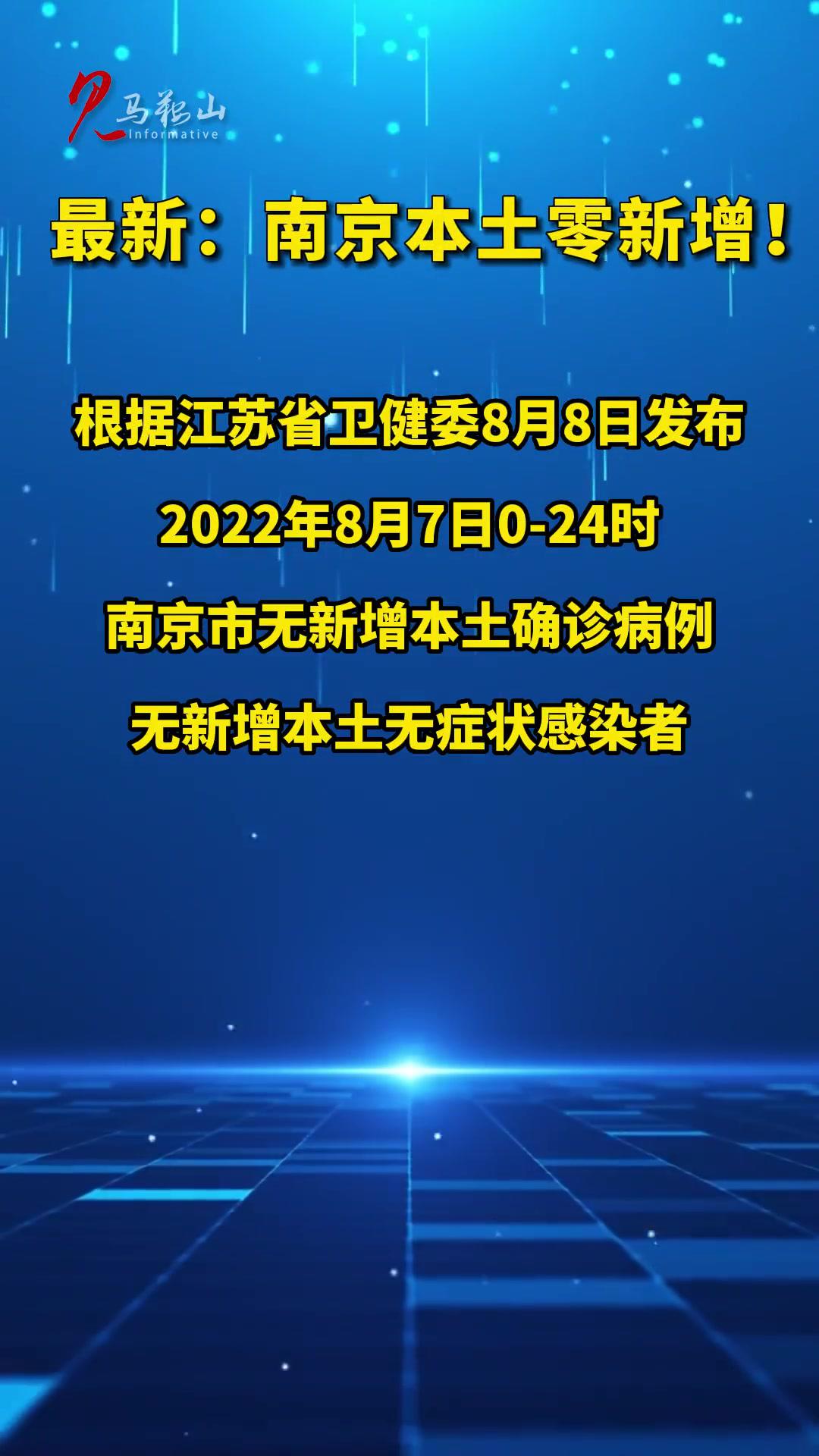 江苏疫情 最新通报 南京疫情 马鞍山广播电视台