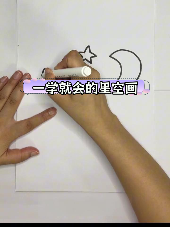 简单星空简笔画教程,轻松学会