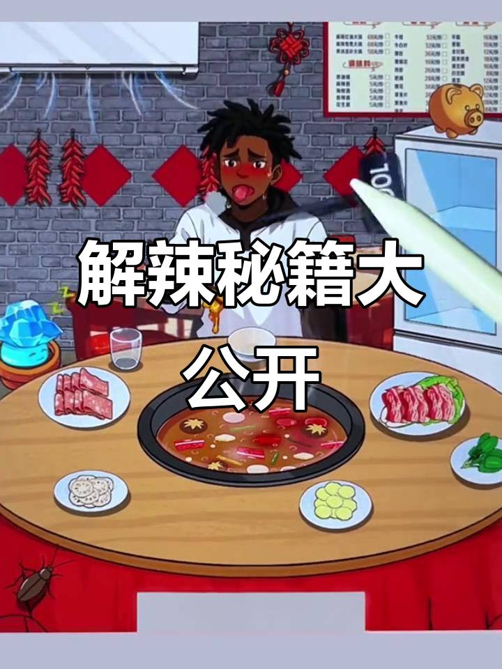 帮他解辣火锅游戏攻略
