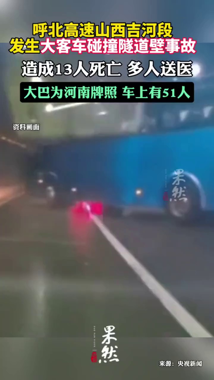 呼北高速特大交通事故已致13死