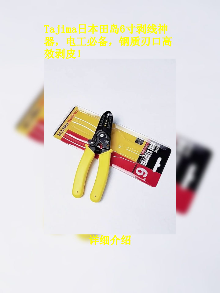 tajima日本田岛6寸剥线神器,电工必备,钢质刃口高效剥皮!