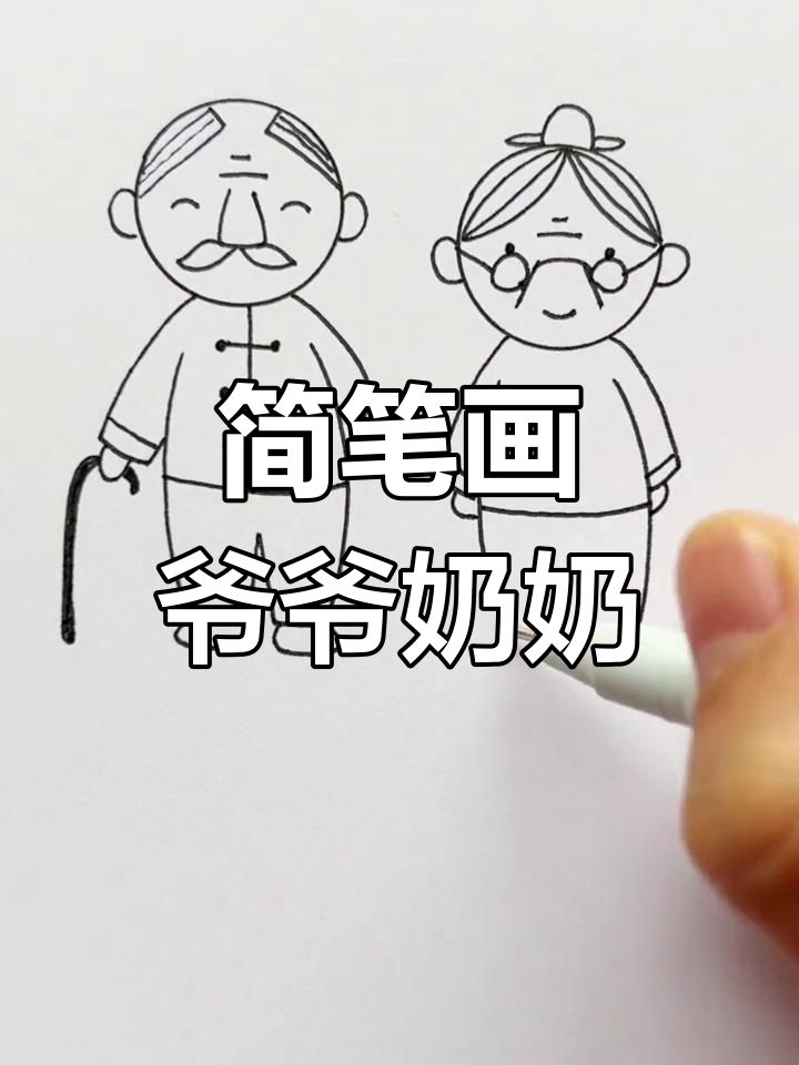 用字母画爷爷奶奶,简单又可爱