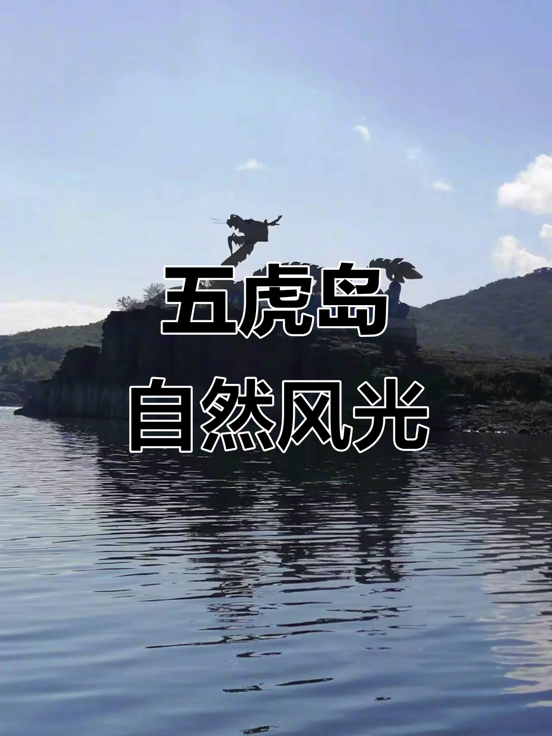 吉林五虎岛:人间仙境,松花湖美景尽收眼底
