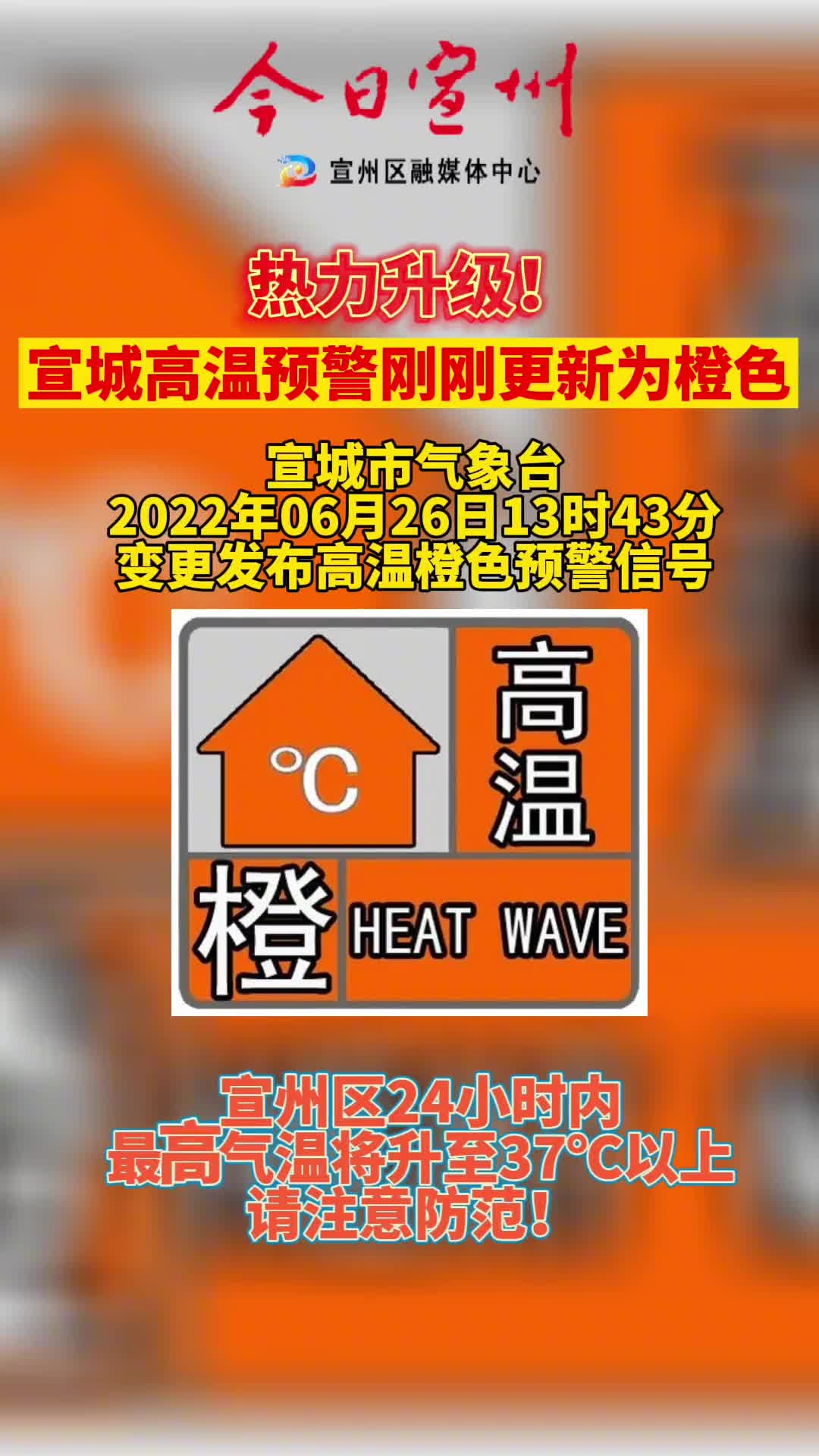 热力升级宣城变更发布高温橙色预警信号最高温度将升至37