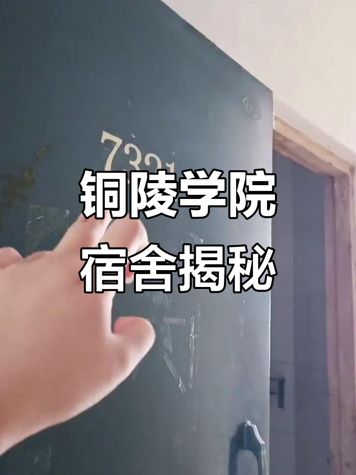 铜陵学院宿舍实拍,看看学生生活环境如何