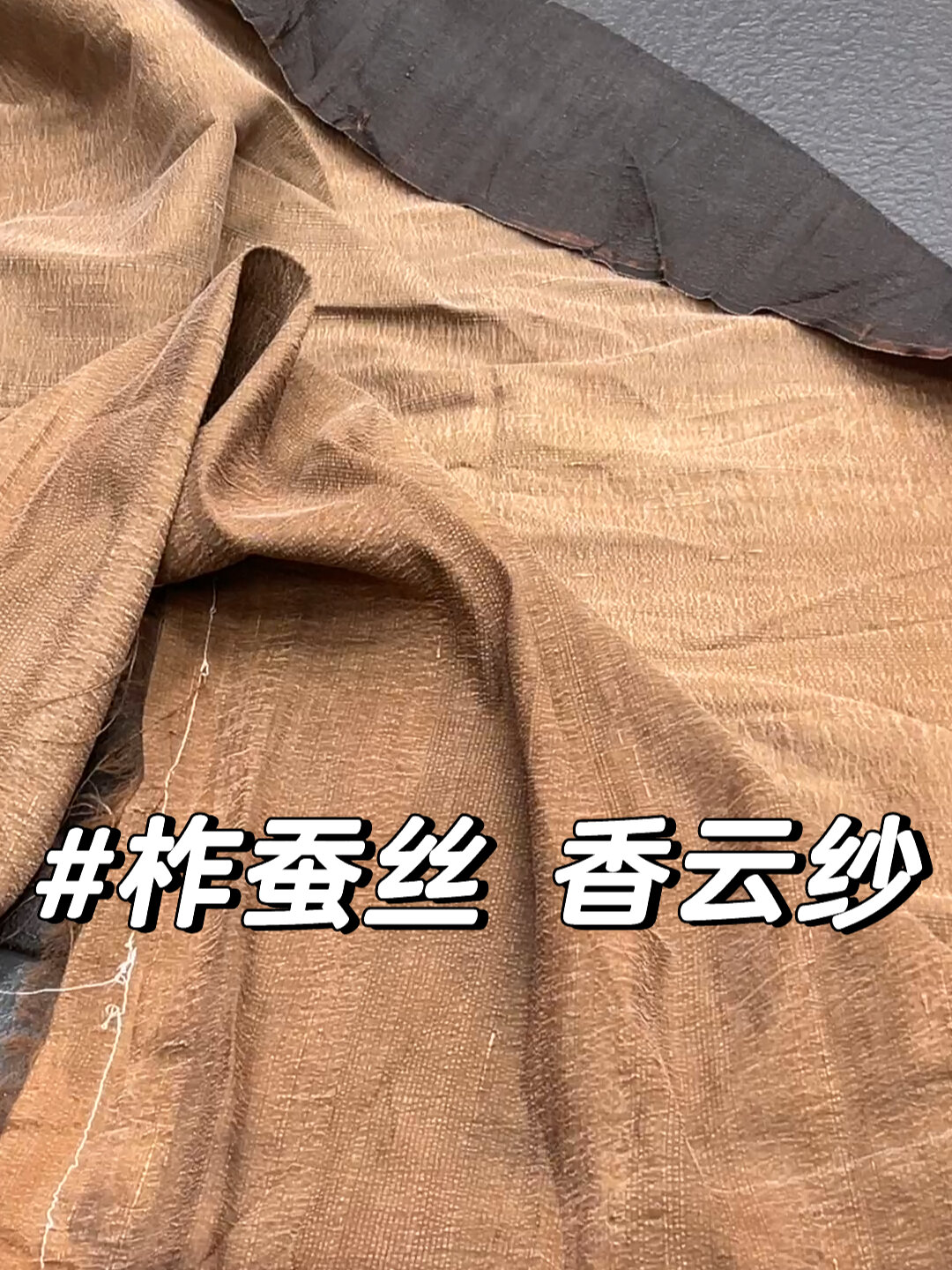 没有华丽的外衣 低调古朴柞蚕丝香云纱