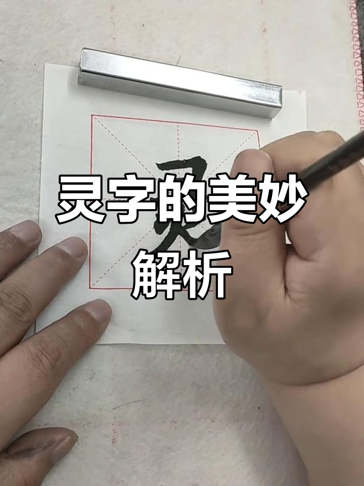 汉字之美:探秘"灵"字的魅力与内涵