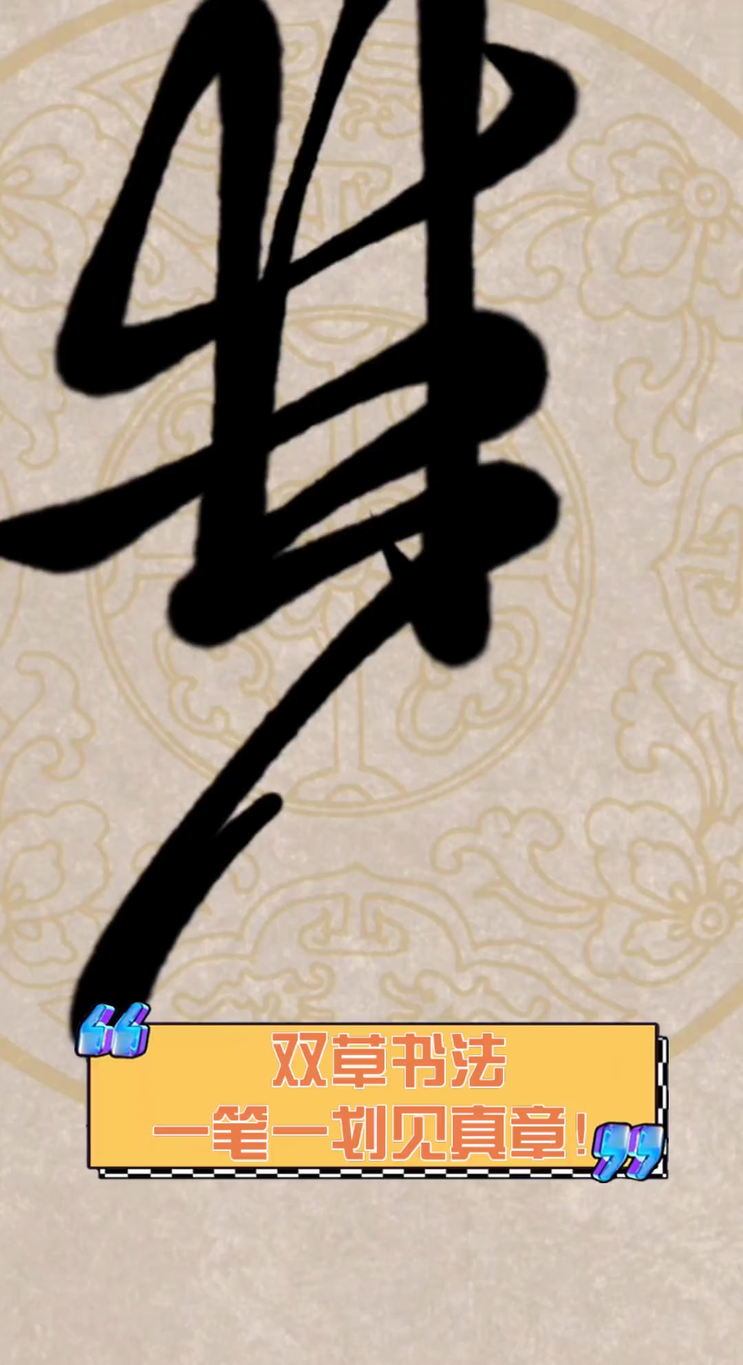 双草书法,一笔一划见真章!