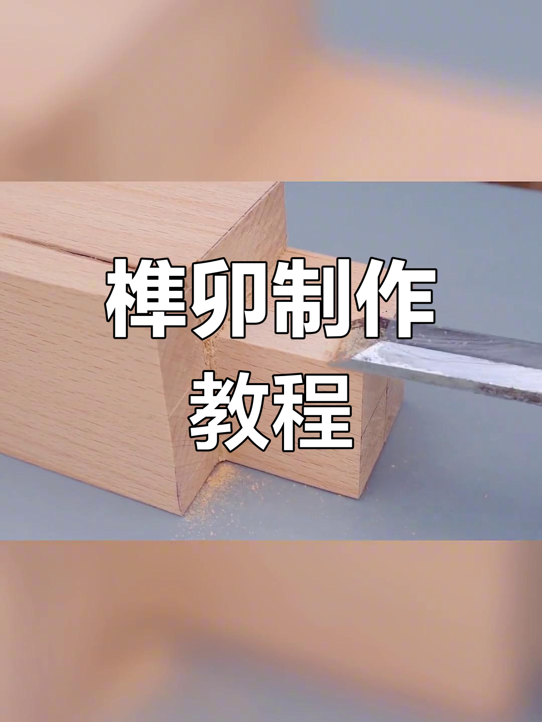 各种榫卯结构制作图解图片