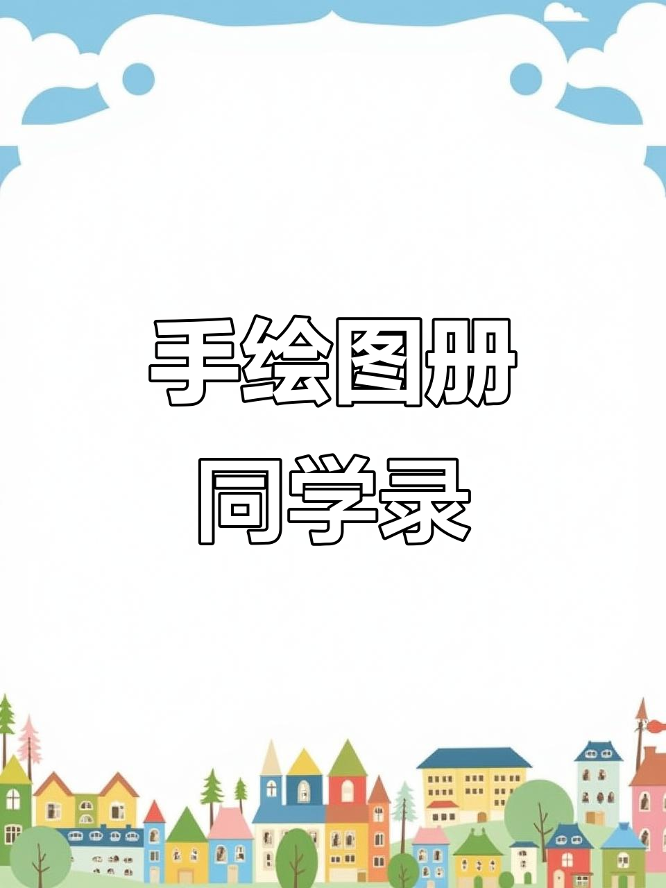 毕业季必备!手绘漫画风同学录,记录青春的美好时光
