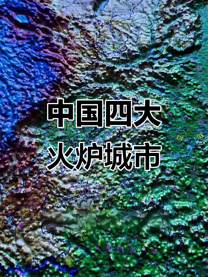 重庆,武汉,南昌,长沙,四大火炉城市夏季高温揭秘