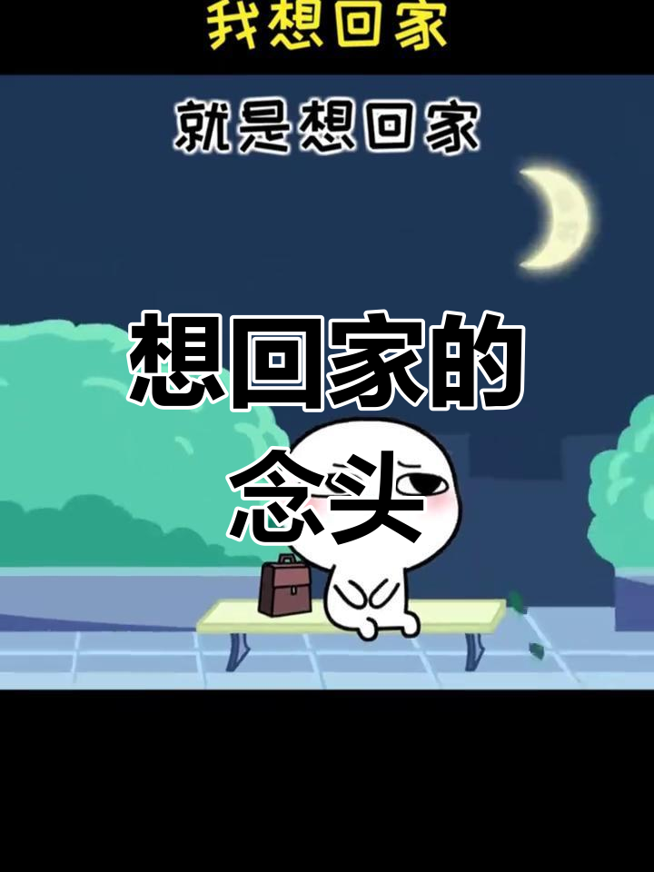 为什么我们总想回家?