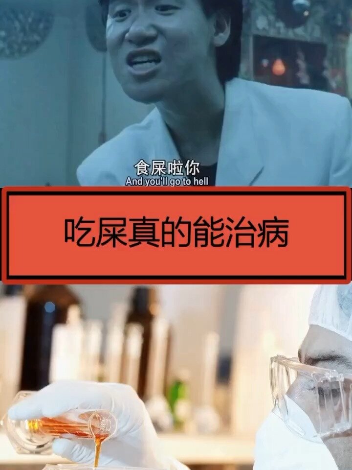 吃屎真的能治病吗?