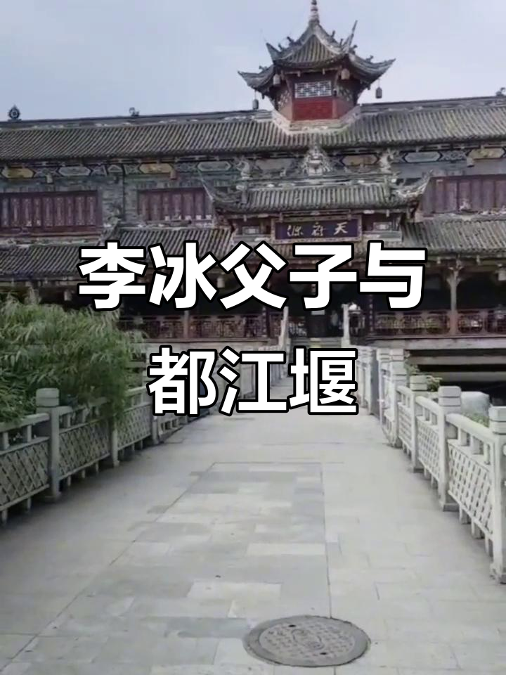 成都平原的"水脉":李冰父子治水分流,成就天府之国