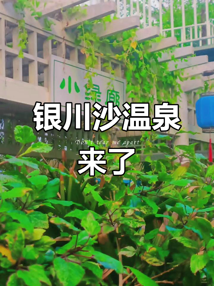 银川新发现沙温泉,度假不再远行