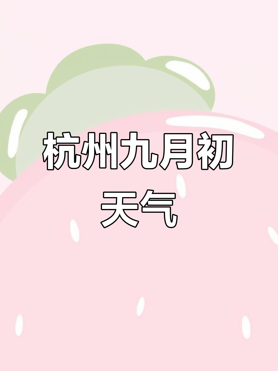 杭州的天气怎么样预报