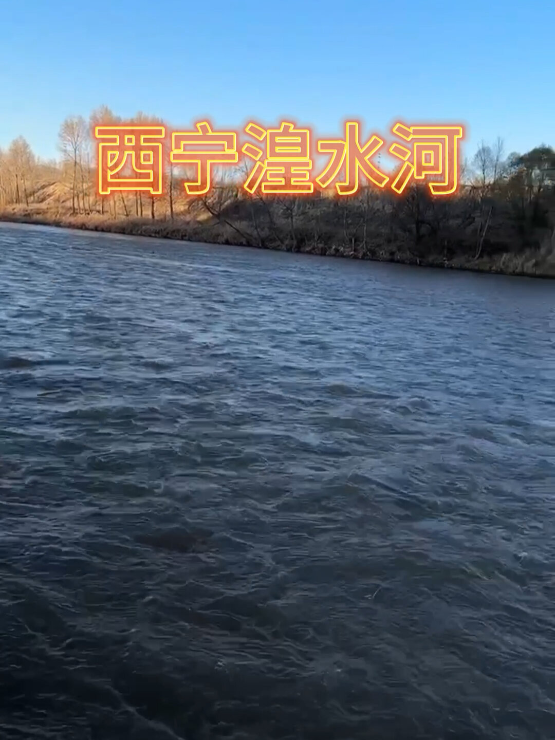西宁湟水河