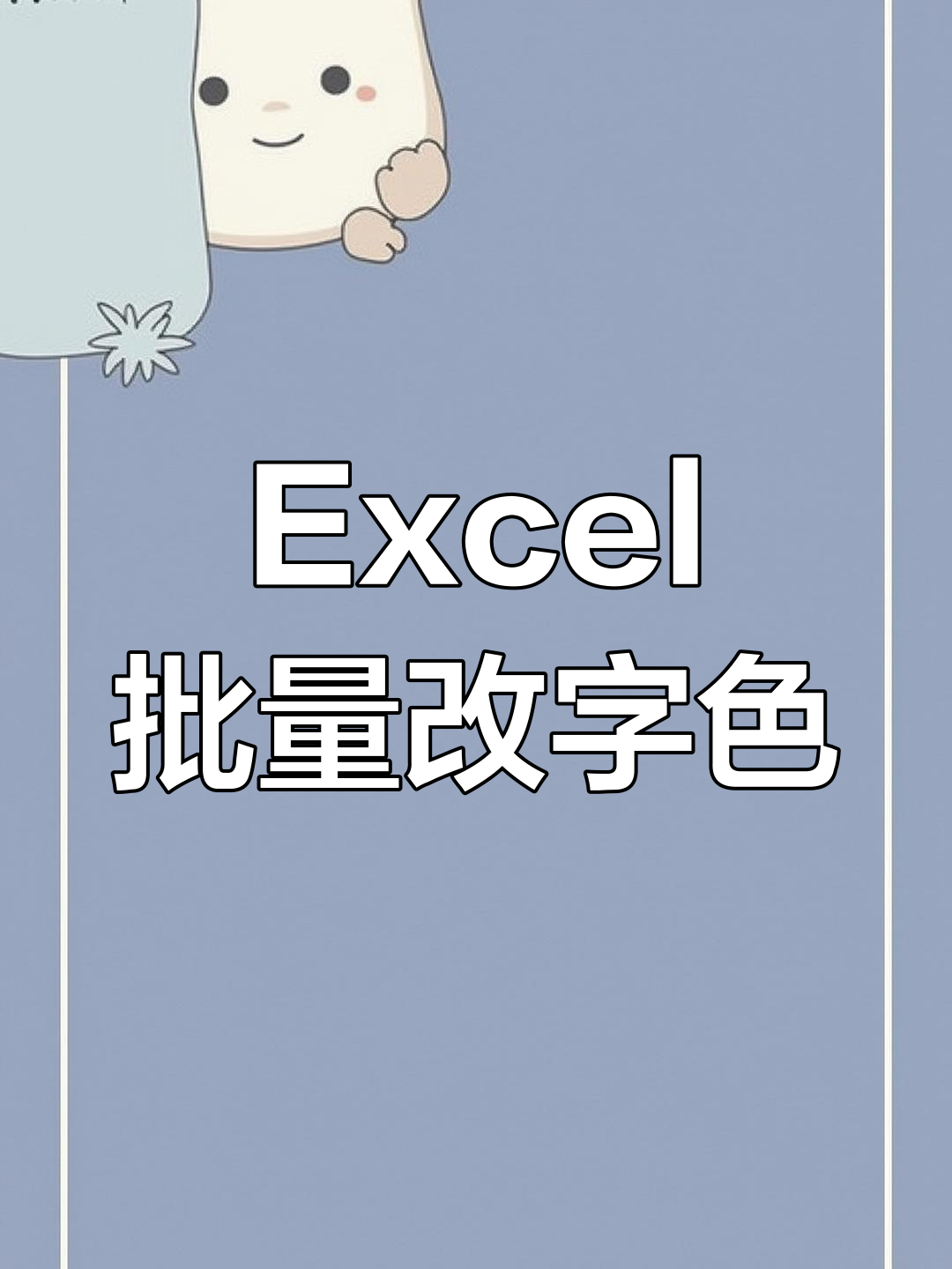 excel字体颜色自动变红
