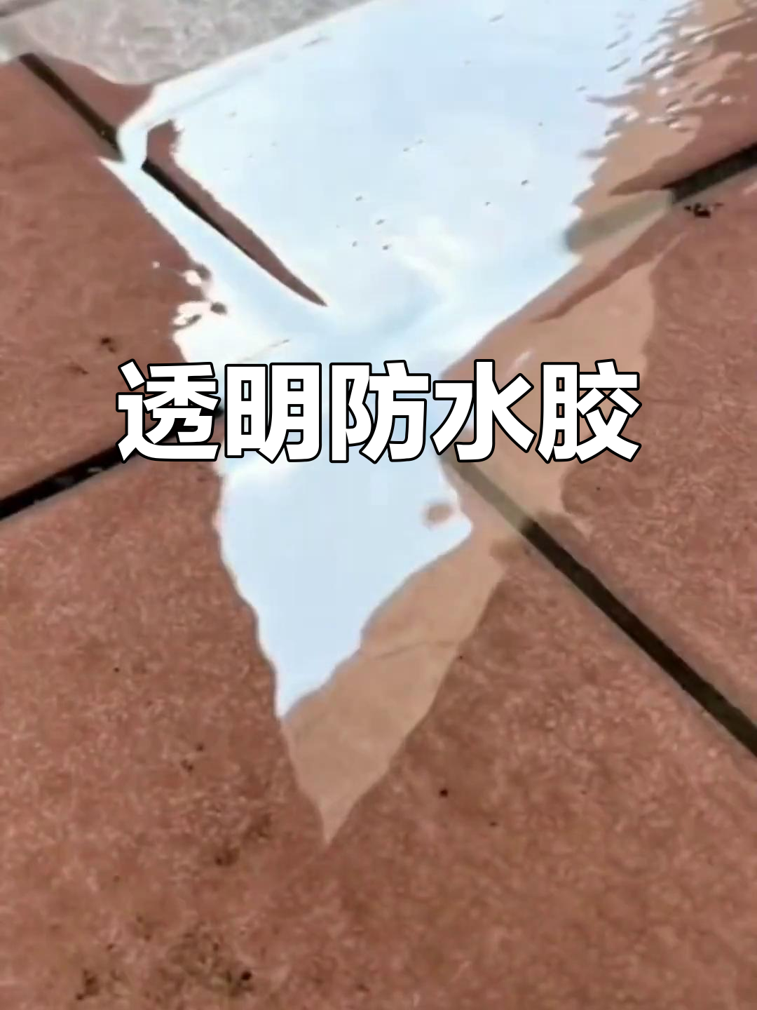 透明防水胶,让你的家居更安全