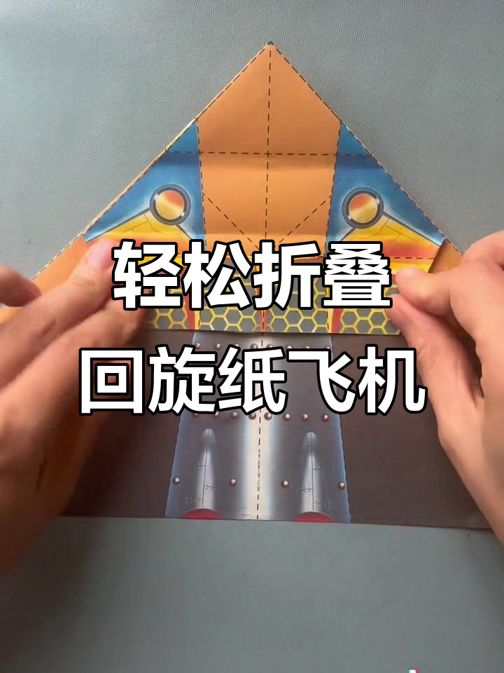 旋转纸飞机折法,简单又有趣!